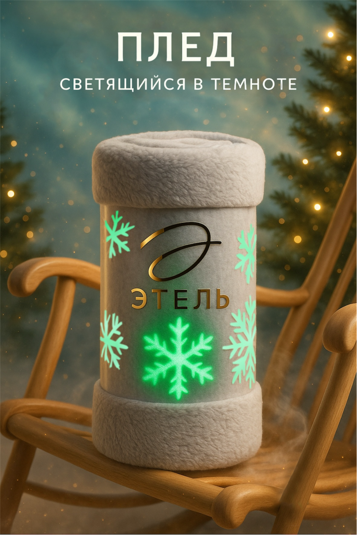 Плед светящийся в темноте Этель 