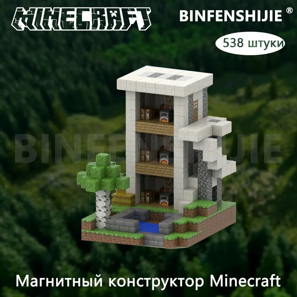 Майнкрафт Магнитный конструктор / подарочная упаковка / T100 Трехэтажный Апартамент