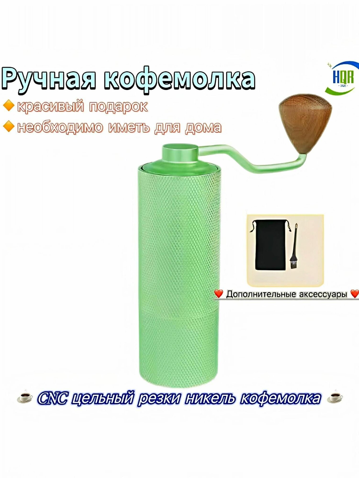 HQR HOME Ручная кофемолка hqr home good