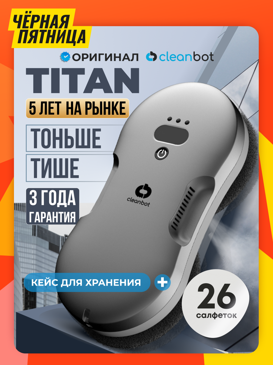 Робот мойщик окон с двойным распылением Cleanbot Titan, 26 салфеток