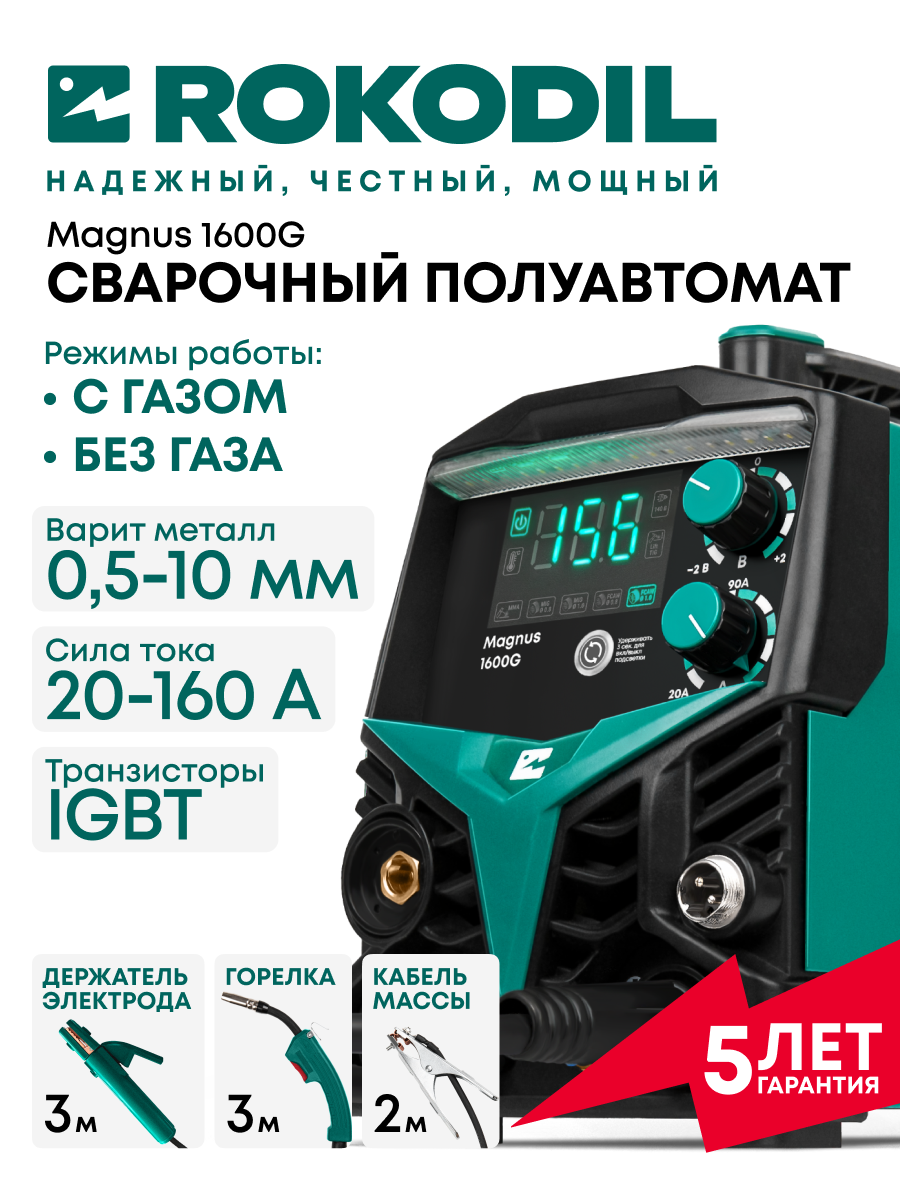 Сварочный аппарат Rokodil Magnus 1600G полуавтомат инверторный с газом аргонодуговой по металлу