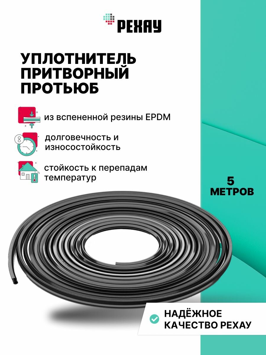 Уплотнитель притворный для пластиковых окон и дверей рехау протьюб 5 метров черный