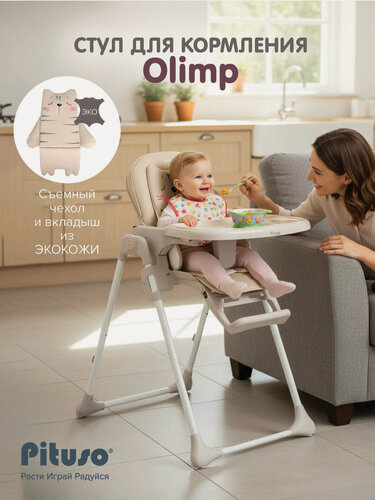 Изображение товара Стульчик для кормления ребенка Pituso Olimp, 2 в 1 шезлонг, чехол ECO кожа, мягкий вкладыш бежевый