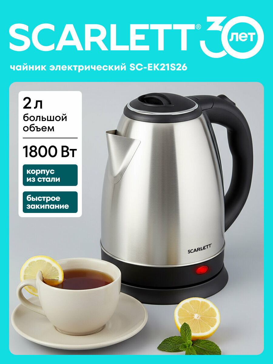 Электрический чайник Scarlett SC-EK21S26 объем 2 л  система безопасности safe work
