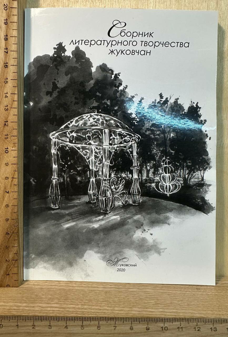 Сборник литературного творчества жуковчан