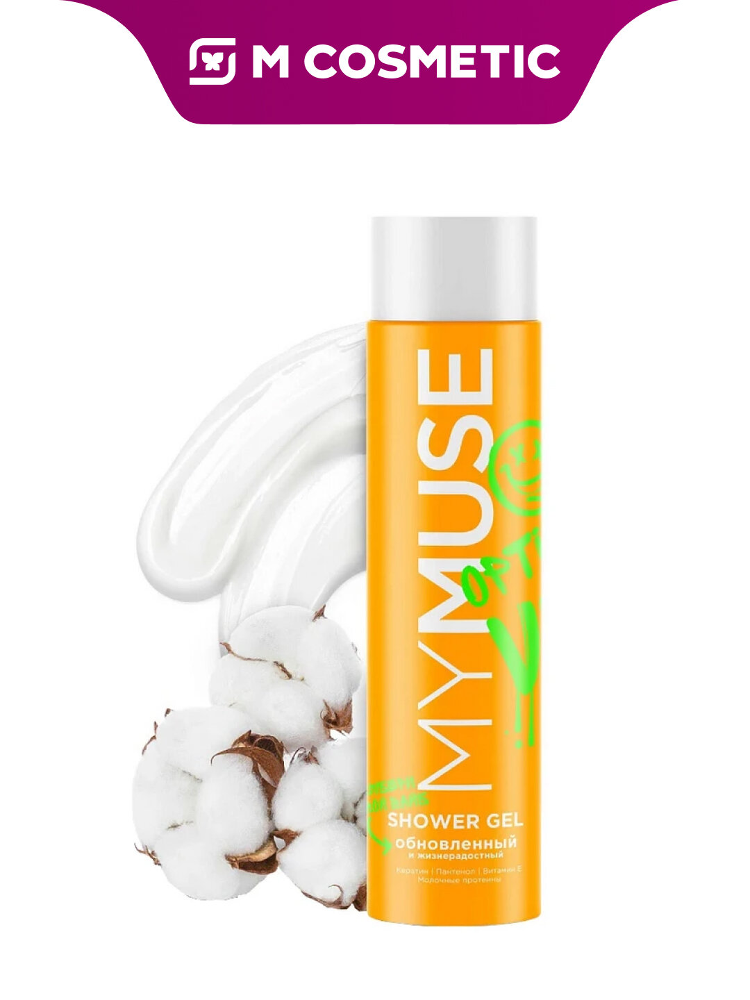 Гель для душа MY MUSE "Обновленный и жизнерадостный", для ежедневного использования, 250 мл