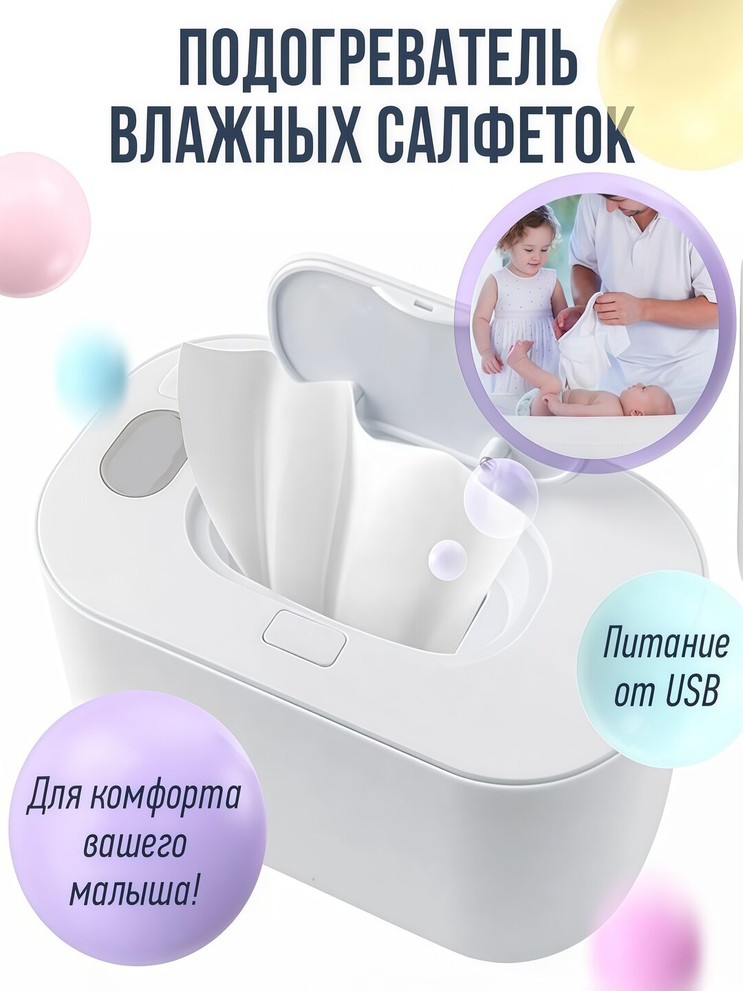 Подогреватель для влажных салфеток, белый, детский органайзер для салфеток с подогревом, салфетница