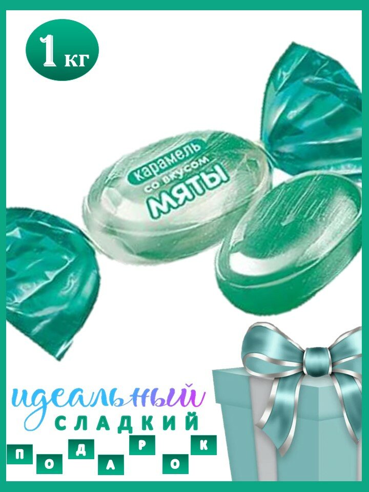 Карамель Мятная 1кг леденцовая от тошноты и укачивания/КДВ/Россия