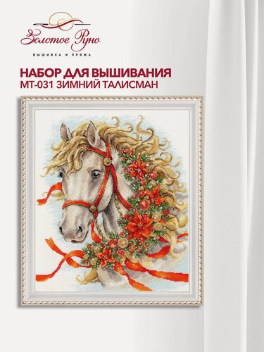 Изображение товара Набор для вышивания Золотое Руно МТ-031 "Зимний талисман", вышивка крестом, размер 29 на 25 см, мулине хлопок