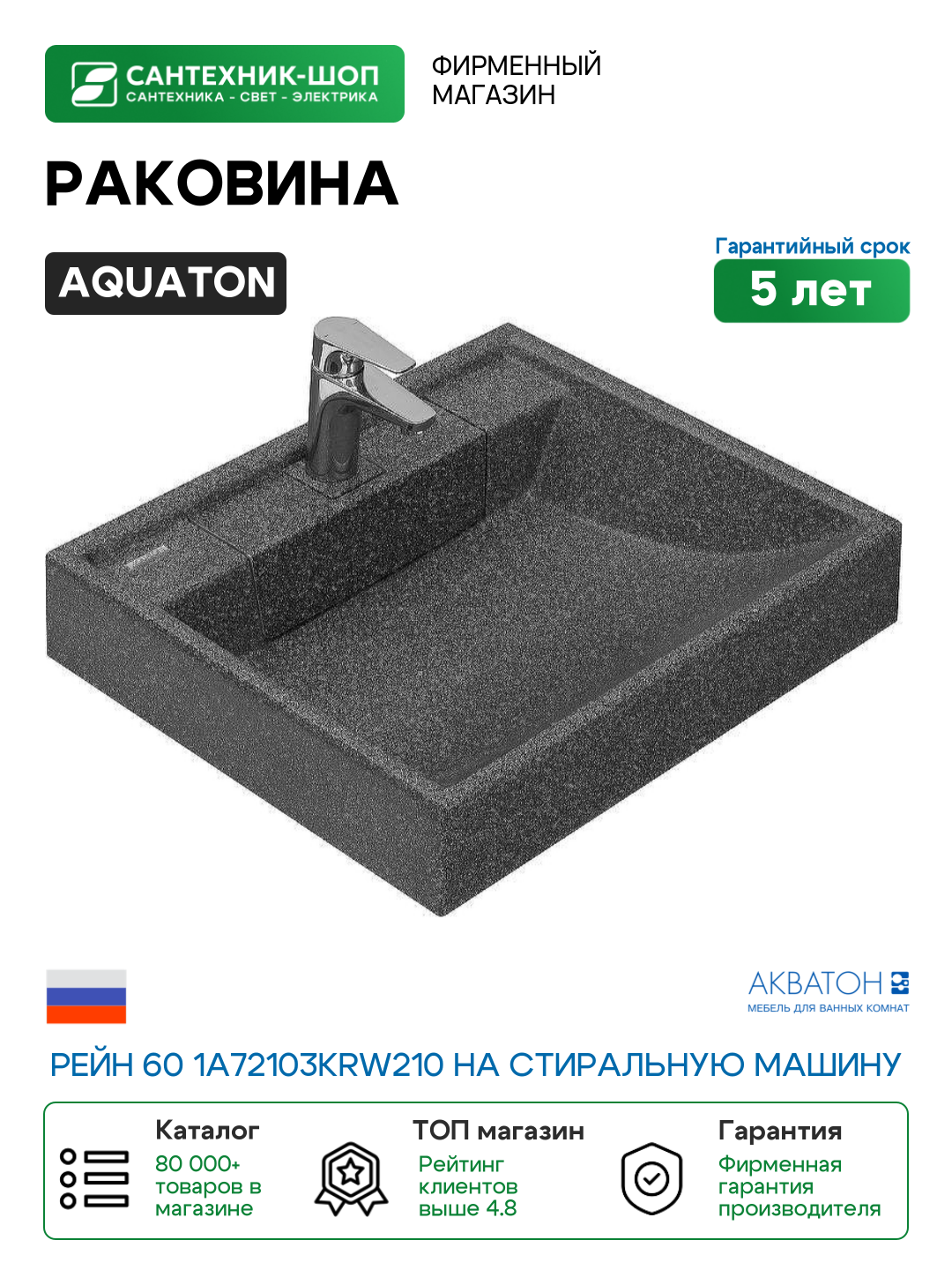 Раковина Aquaton Рейн 60 1A72103KRW210 на стиральную машину Графит искусственный камень (литьевой мрамор) подвесная на стиральную машину