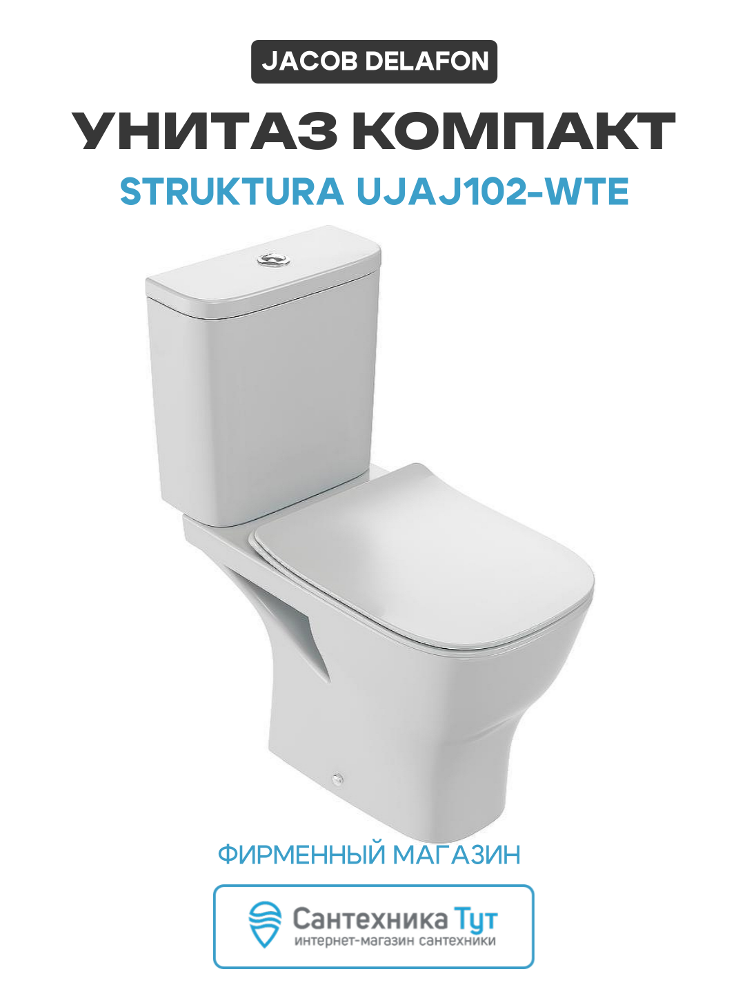 Унитаз компакт Jacob Delafon Struktura UJAJ102-WTE без бачка и сиденья