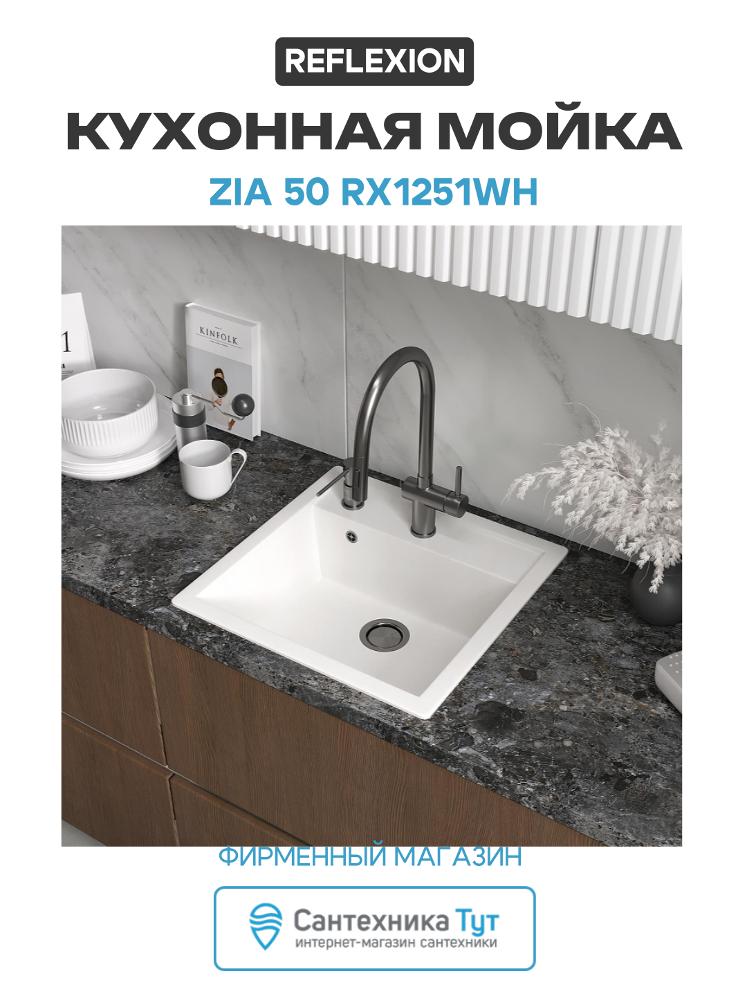 Кухонная мойка Reflexion Zia 50 RX1251WH цвет Белый качество и надежность