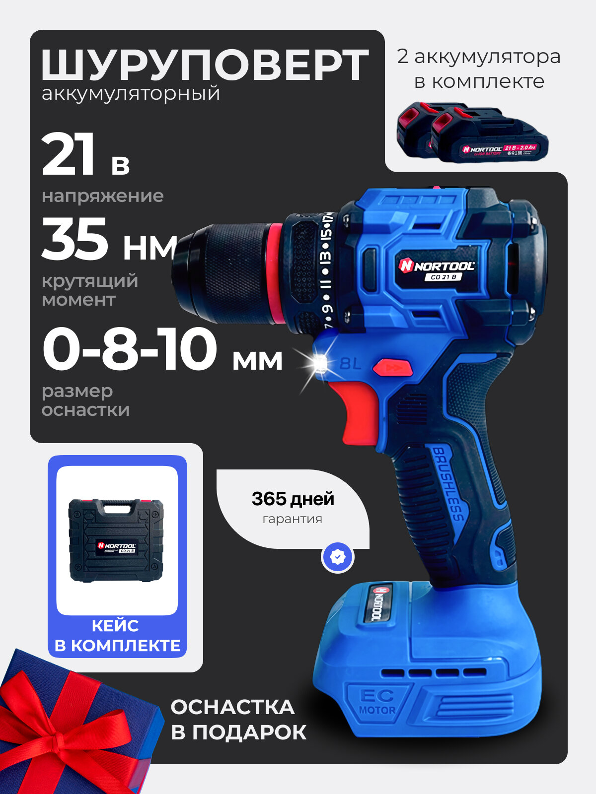 Шуруповерт NORTOOL CD21B аккумуляторный 2 аккумулятора кейс