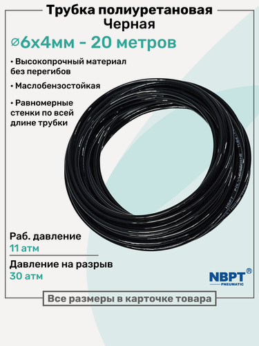 Изображение товара Трубка пневматическая полиуретановая 98A 6х4мм - 20м, маслобензостойкая, воздушная, Пневмошланг NBPT, Черная