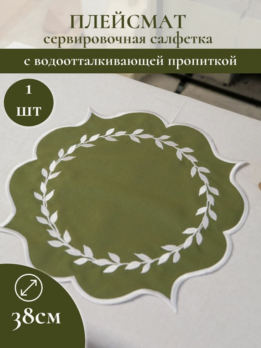 Плейсмат, сервировочная салфетка, 38 см, 1 штука с водоотталкивающей пропиткой, "Вьем гнездо"