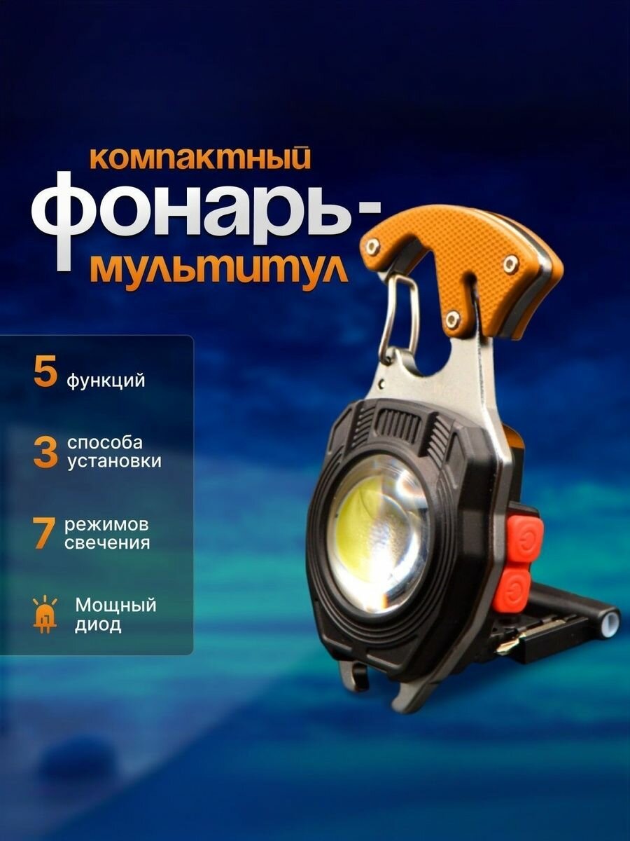 Фонарь брелок аккумуляторный с магнитом и карабином w5147