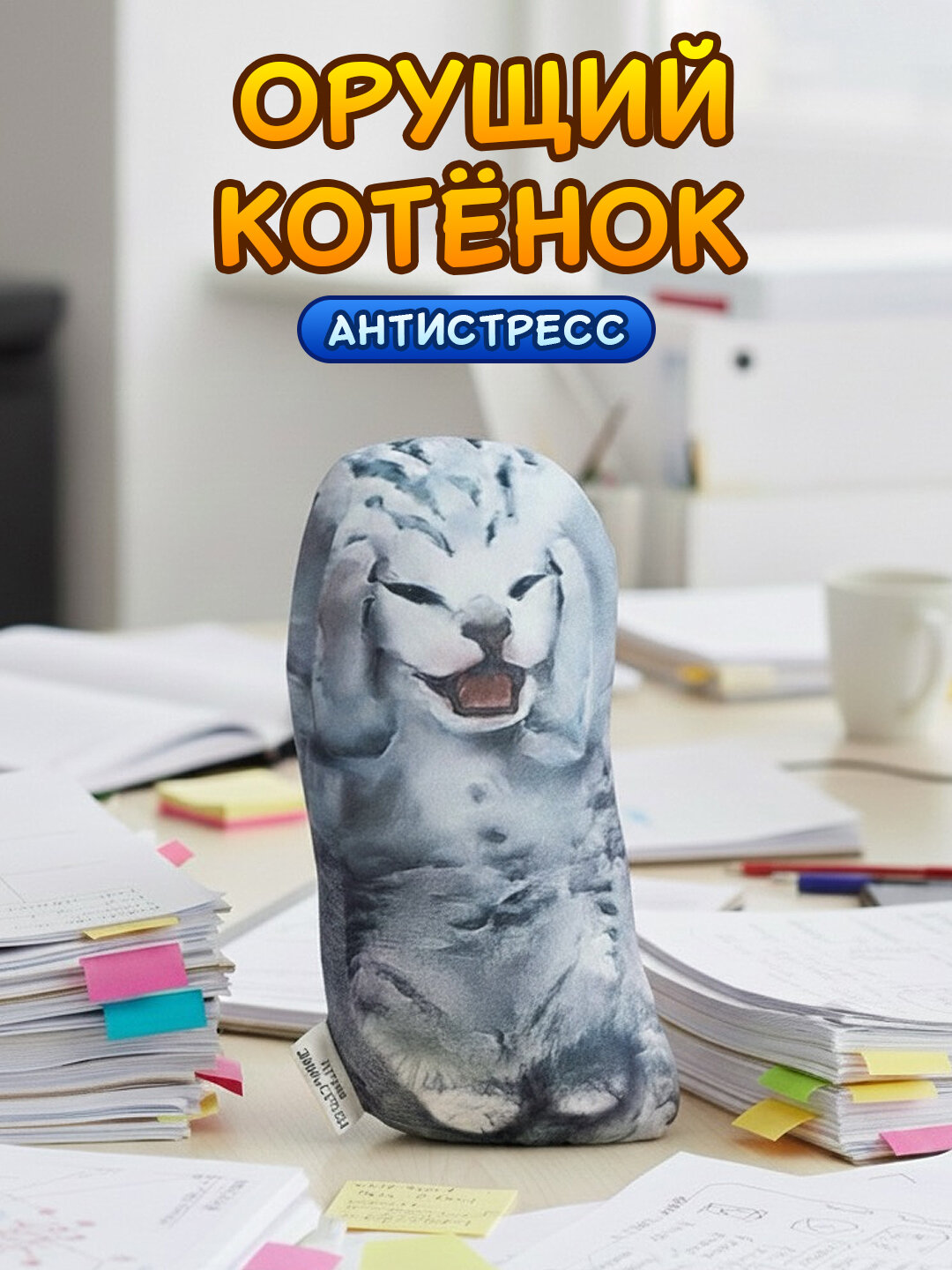 Мягкая антистресс мини игрушка-подушка кот мем Орущий котенок