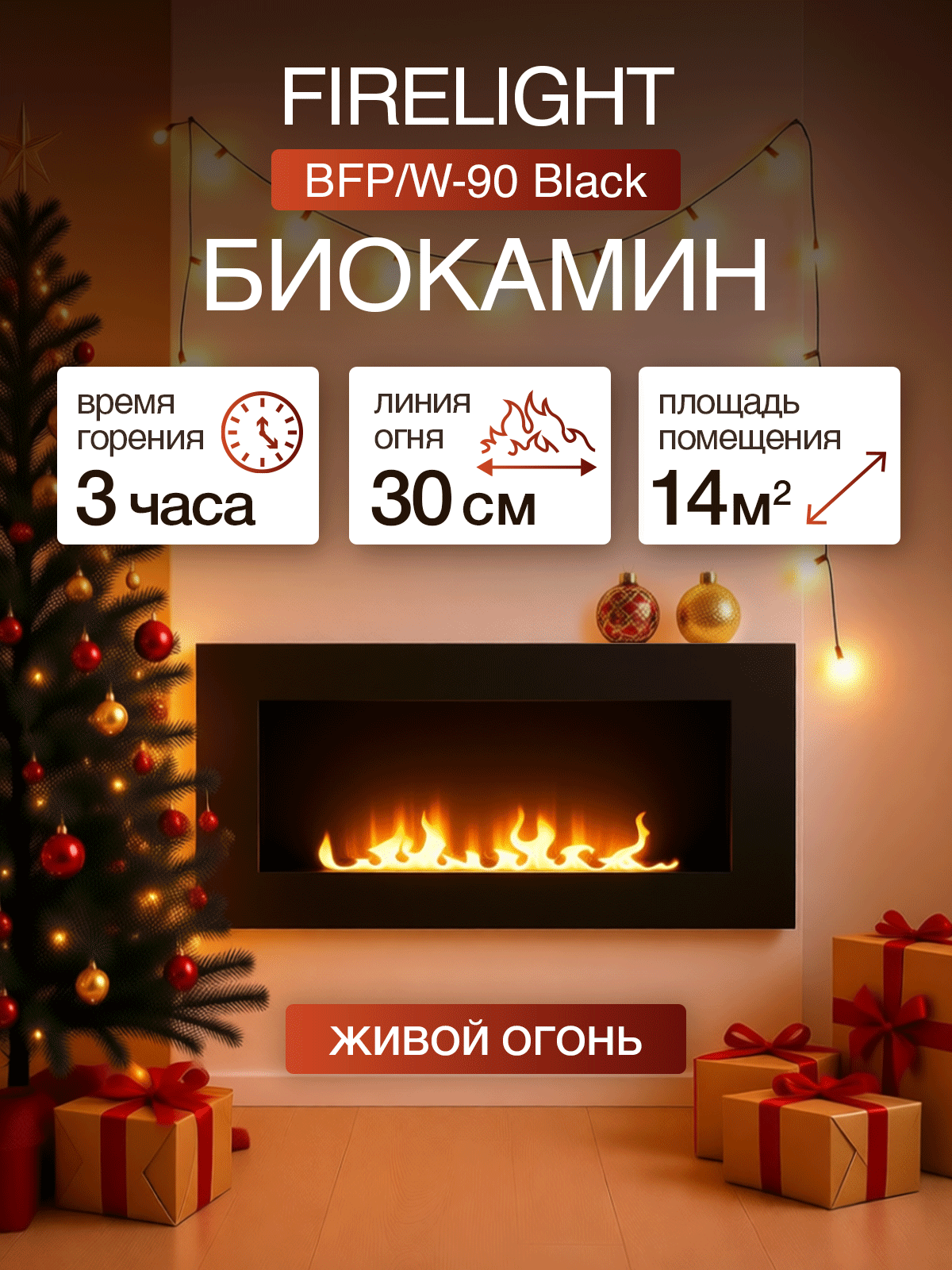Биокамин Firelight Black BFP/W-90 настенный чёрный нержавеющая сталь