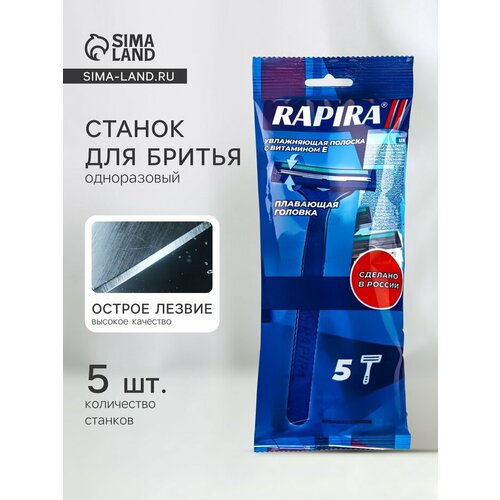 Одноразовый бритвенный станок Rapira 2 5 штук 10944747 332₽