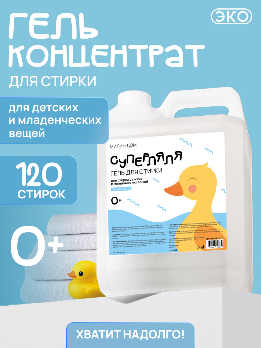Гель милин ДОМ для стирки младенческих вещей "Суперляля" 5000 мл.