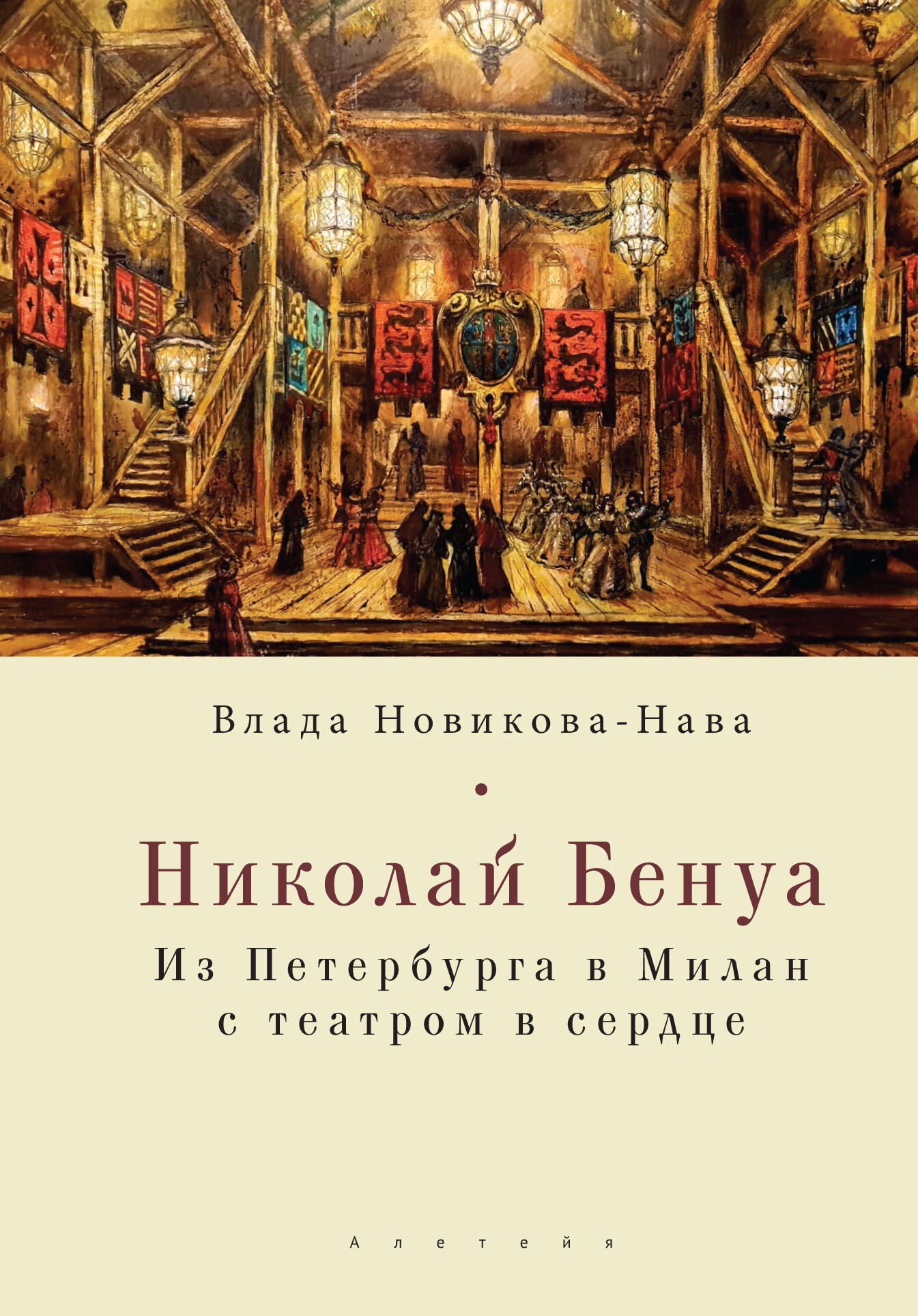 Николай Бенуа: из Петербурга в Милан с театром в сердце