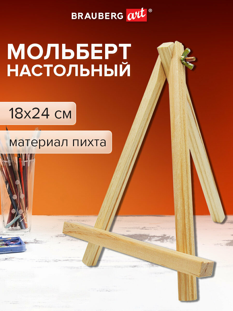 Мольберт для рисования настольный деревянный из пихты 18х24 см высота холста до 25 см Brauberg Art Debut 192682