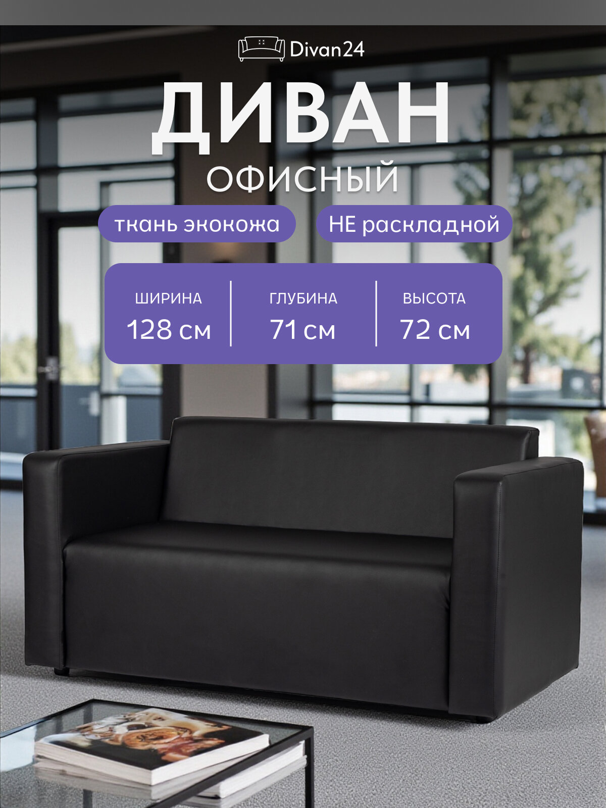 Диван офисный "Гамма" черный кожа Divan24