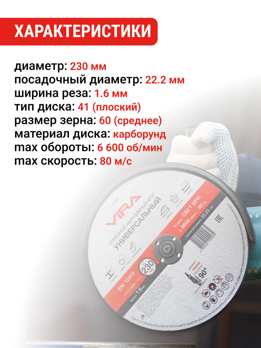Круг отрезной универсальный 230 мм VIRA — фото 1