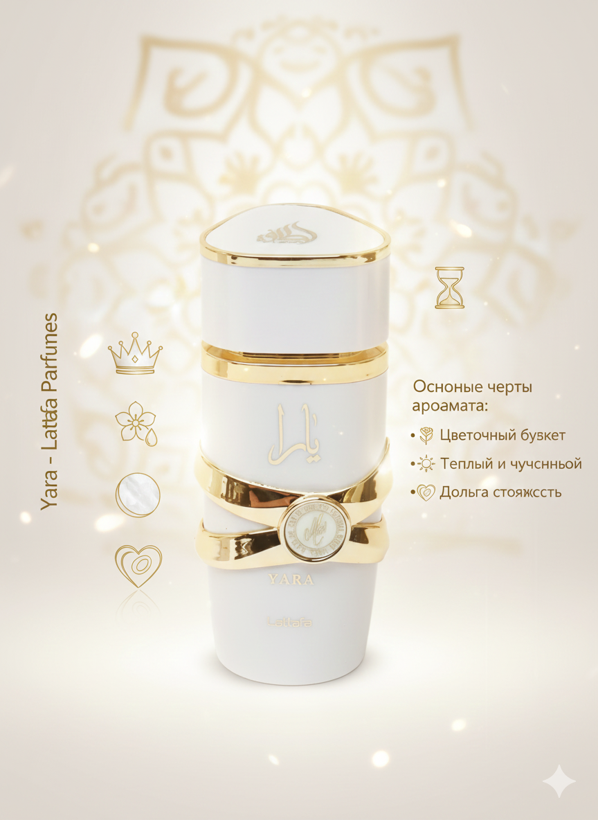 Женские духи Lattafa Yara, 100 мл | Цветочный | Долговечный аромат