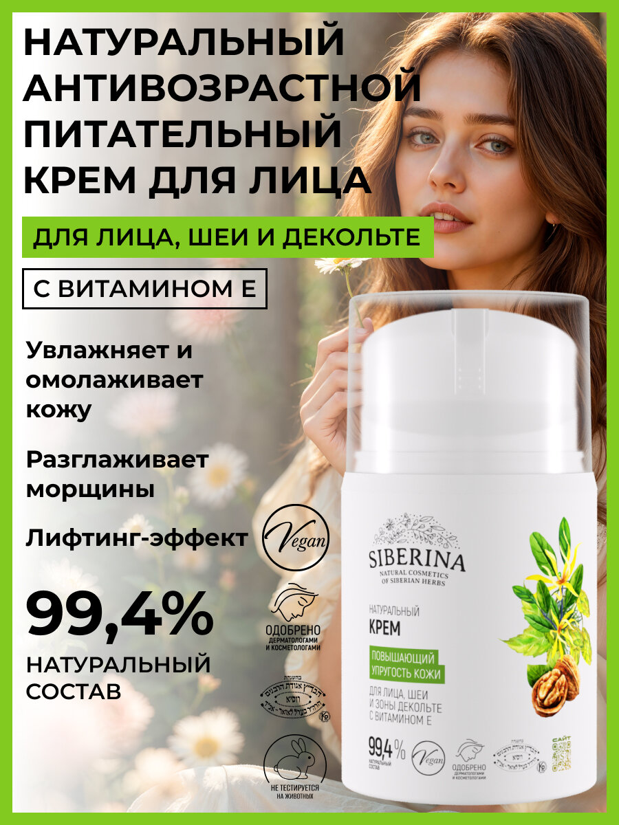 Siberina Натуральный крем повышающий упругость кожи лица, шеи и зоны декольте, 50 мл