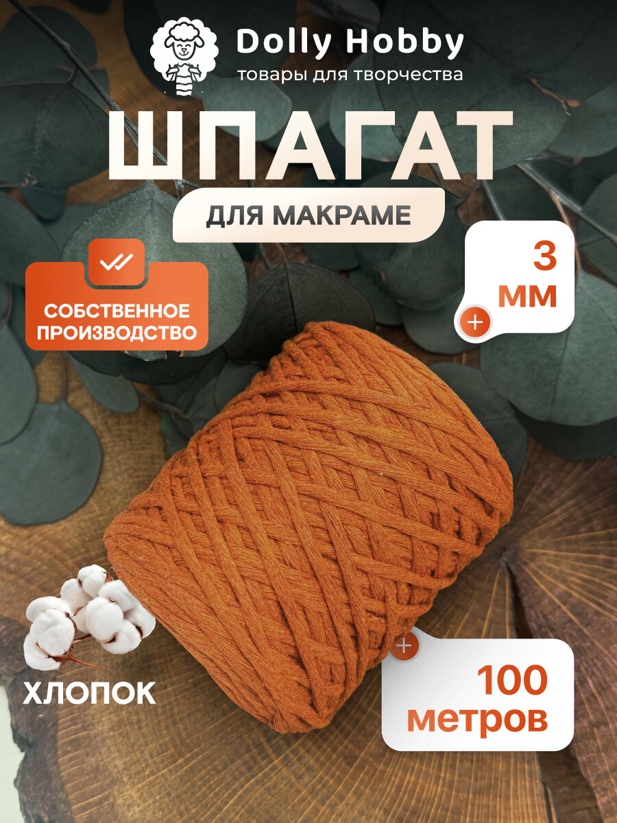 Шнур для макраме и рукоделия Dolly Hobby 80% хлопок 100 м/ 3 мм/ морковный