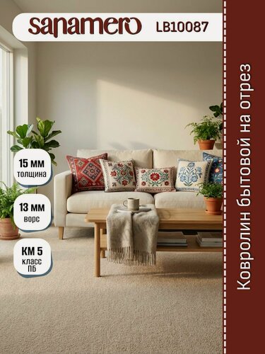 Изображение товара Ковролин Sanamero 3х7м на отрез LB10087 бежевый, ширина 3 м, длина отреза 7 м, площадь 21 м2