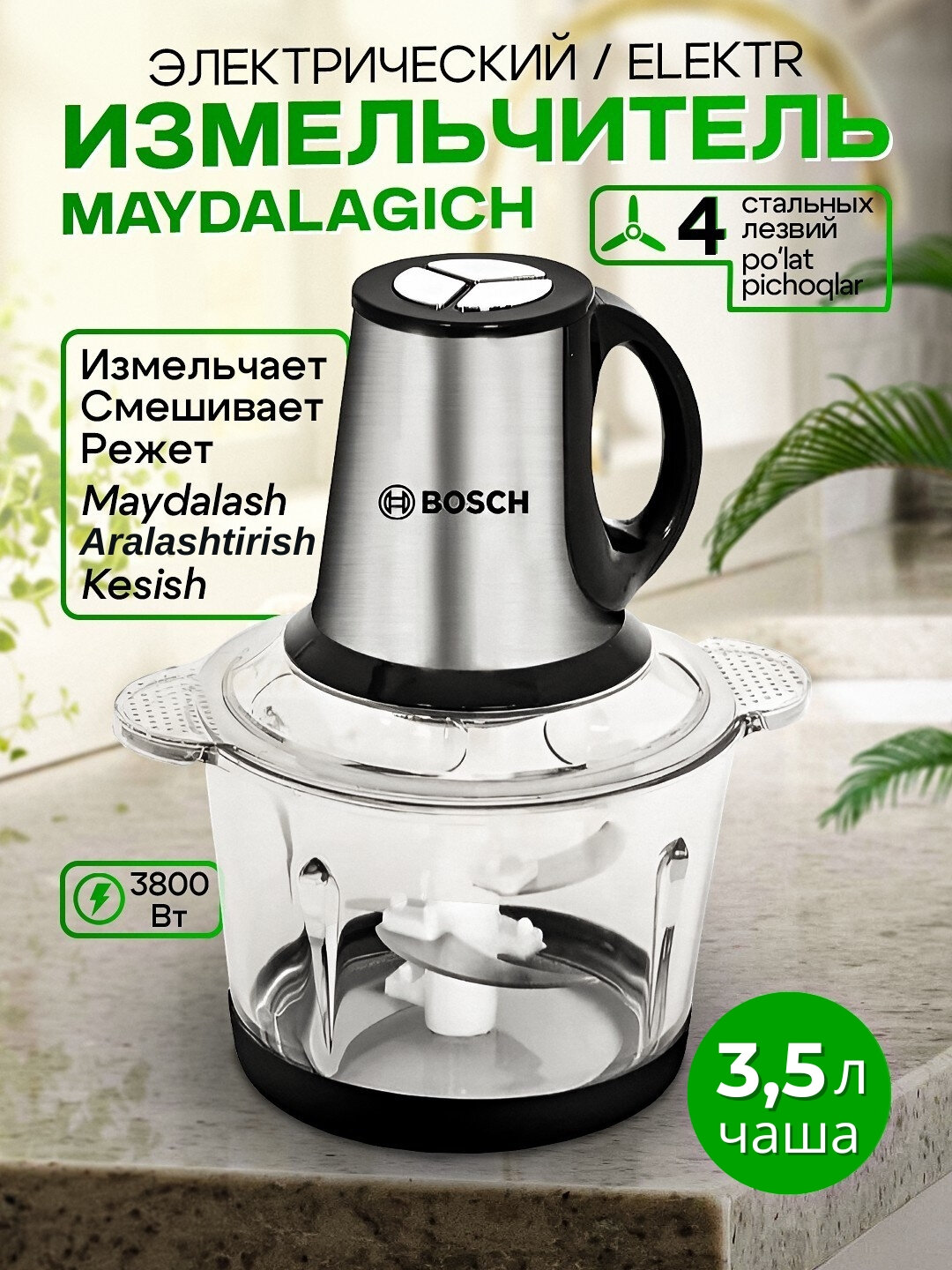 Измельчитель чоппер Bosch Food Chopper BS-888, 850 Вт, 3.5 л,