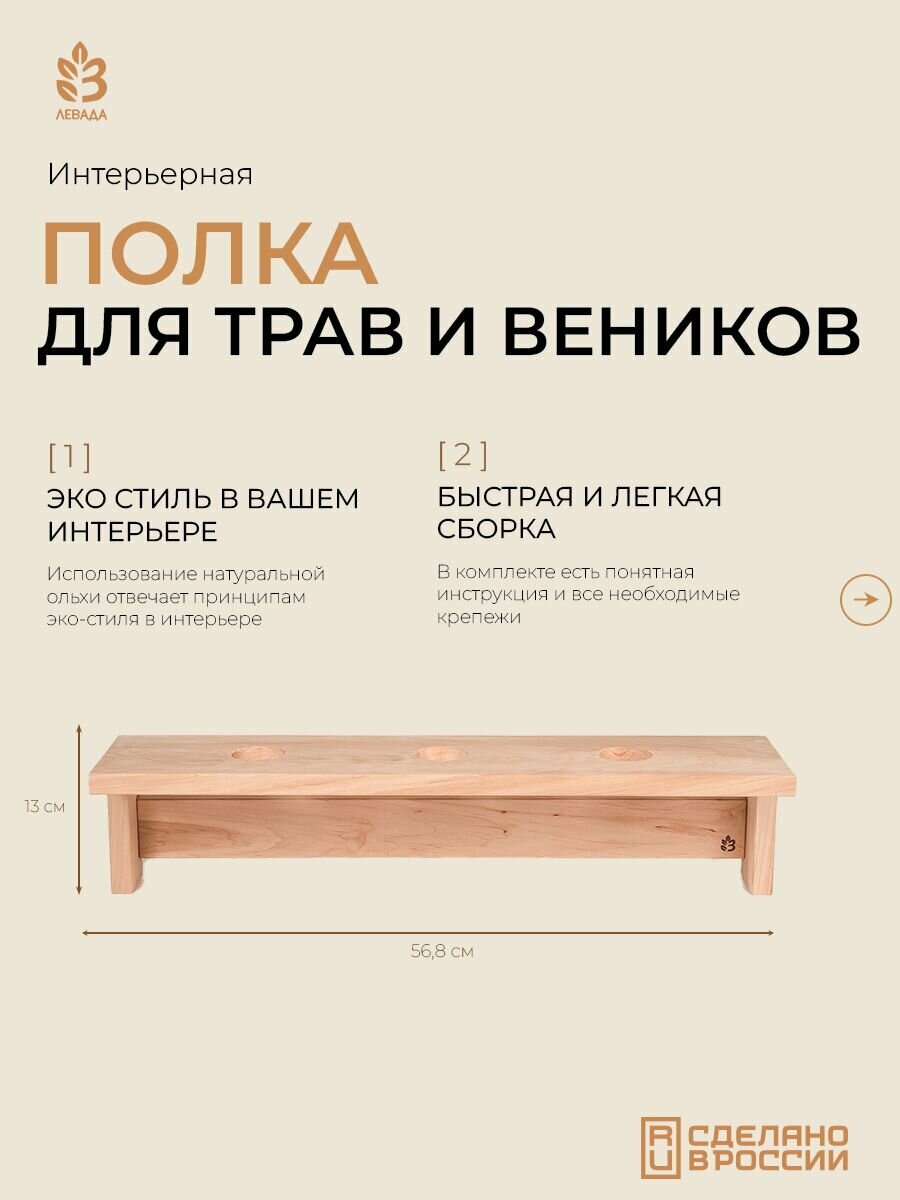 Фито-полка для трав и веников Левада, ольха, 3 отверстия