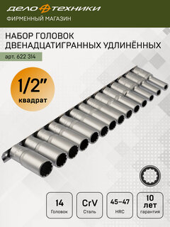 Изображение товара Набор головок двенадцатигранных удлинённых 1/2", 14шт, Дело Техники, 622314