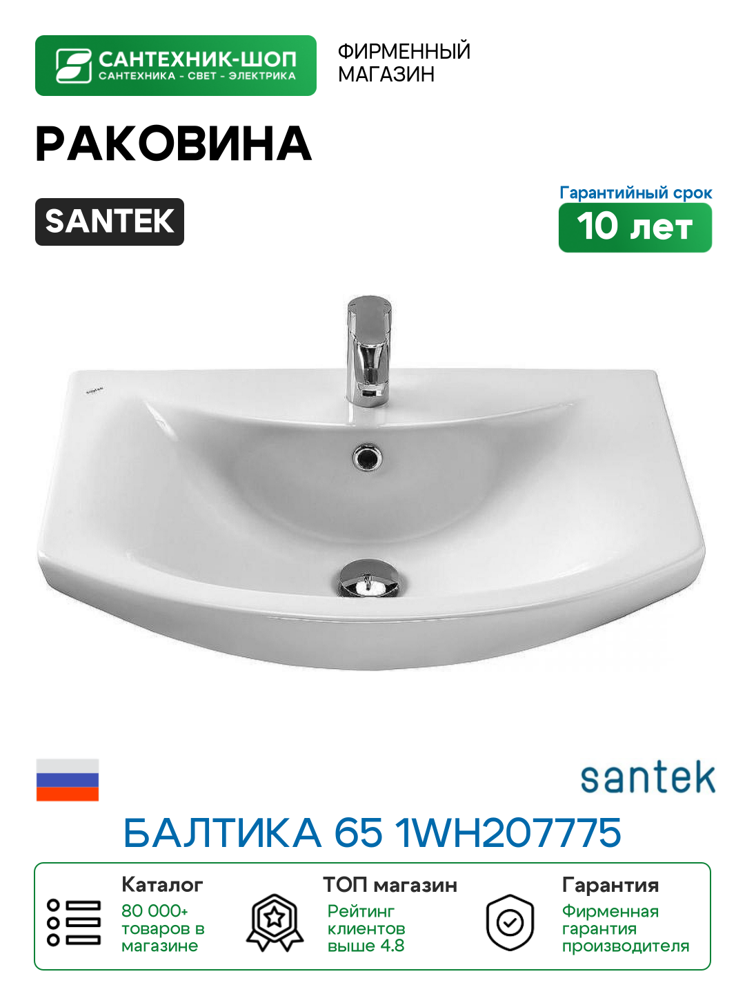 Раковина Santek Балтика 65 1WH207775 Белая