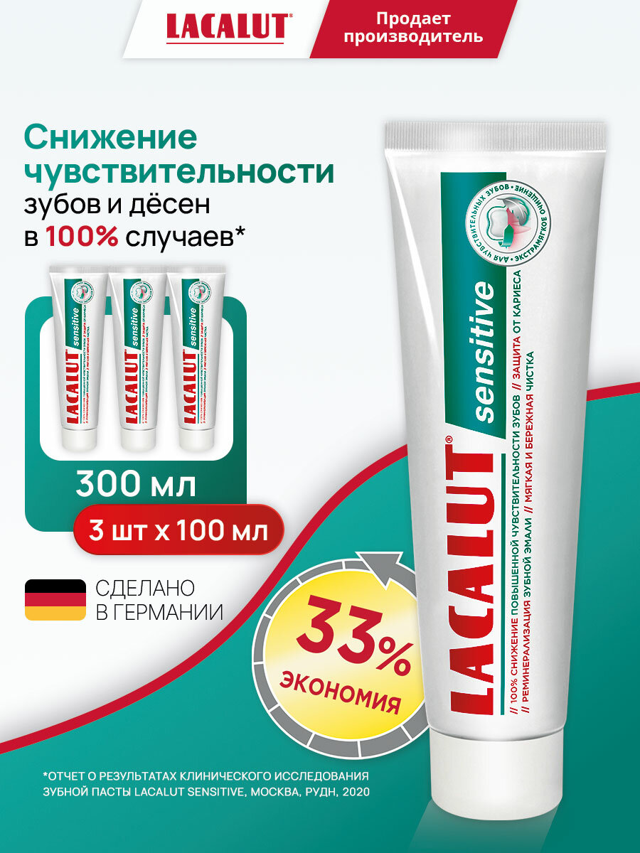Зубная паста LACALUT "Sensitive", для чувствительных зубов и десен, антибактериальная, 100 мл, спайка из 3 штук