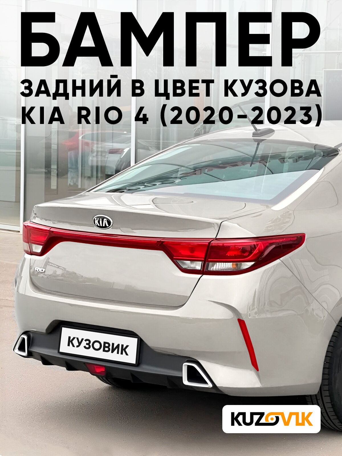 Бампер задний в цвет кузова для Киа Рио 4 Kia Rio 4 (2020-2023) рестайлинг W4Y - ICE WINE - Бежевый
