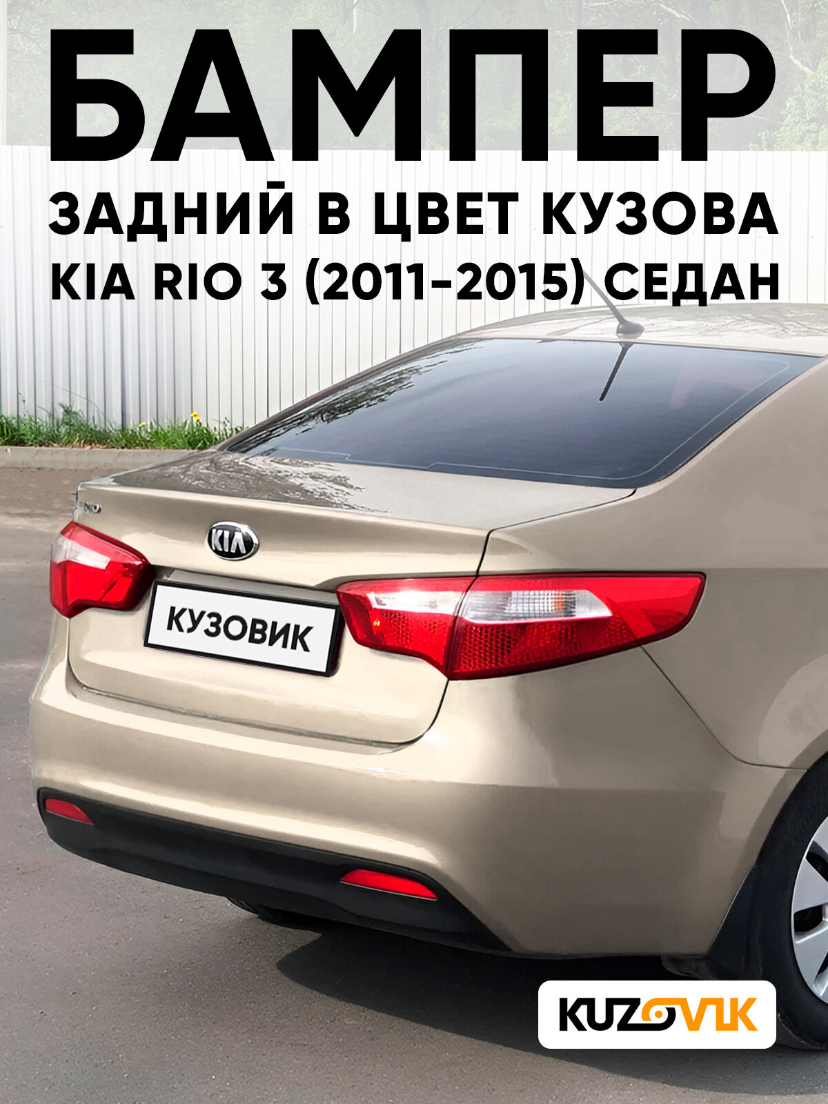 Бампер задний в цвет кузова для Киа Рио 3 Kia Rio 3 (2011-2015) седан UBS - STONE BEIGE - Бежевый
