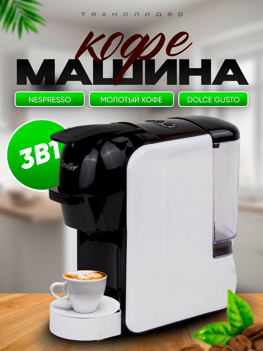 Кофемашина SONIFER SF-3539 3 в 1, для капсул и молотого кофе, Nespresso, Dolce Gusto