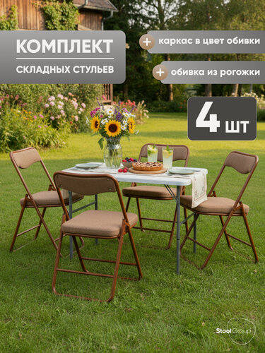 Изображение товара Стулья складные для кухни 4 шт Джонни, рогожка капучино каркас капучино