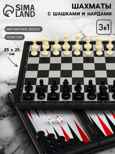 Изображение товара Настольная игра 3 в 1 "Классика": шахматы, шашки, нарды, магнитная доска, 25 х 25 см