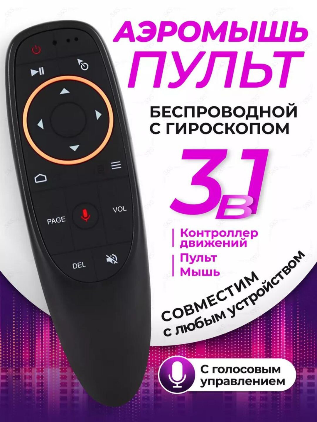 Голосовой пульт управления G10S Air Mouse для Смарт ТВ и приставок