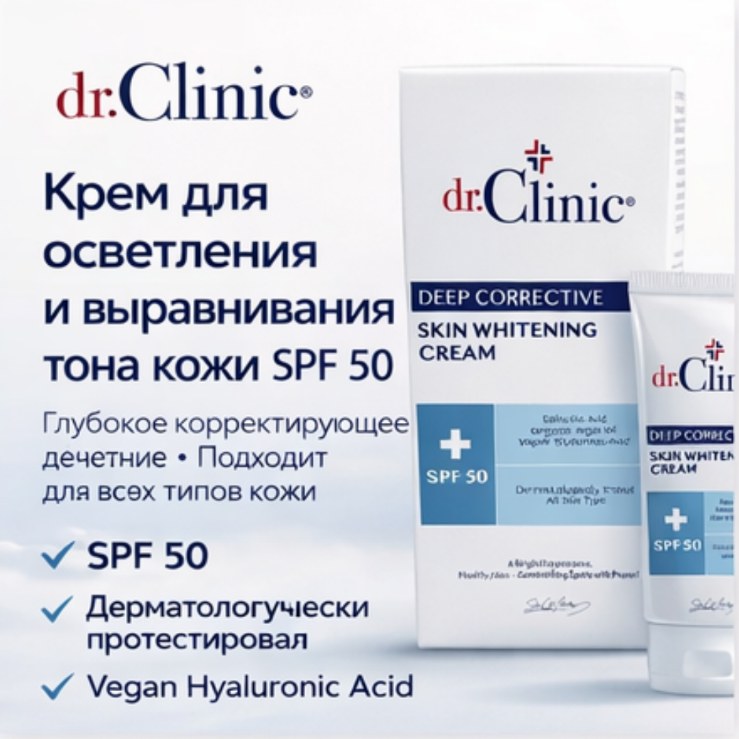 Солнцезащитный крем Dr.Clinic Deep Corrective Whitening SPF50 — осветляющий и уменьшающий пигментные пятна крем.