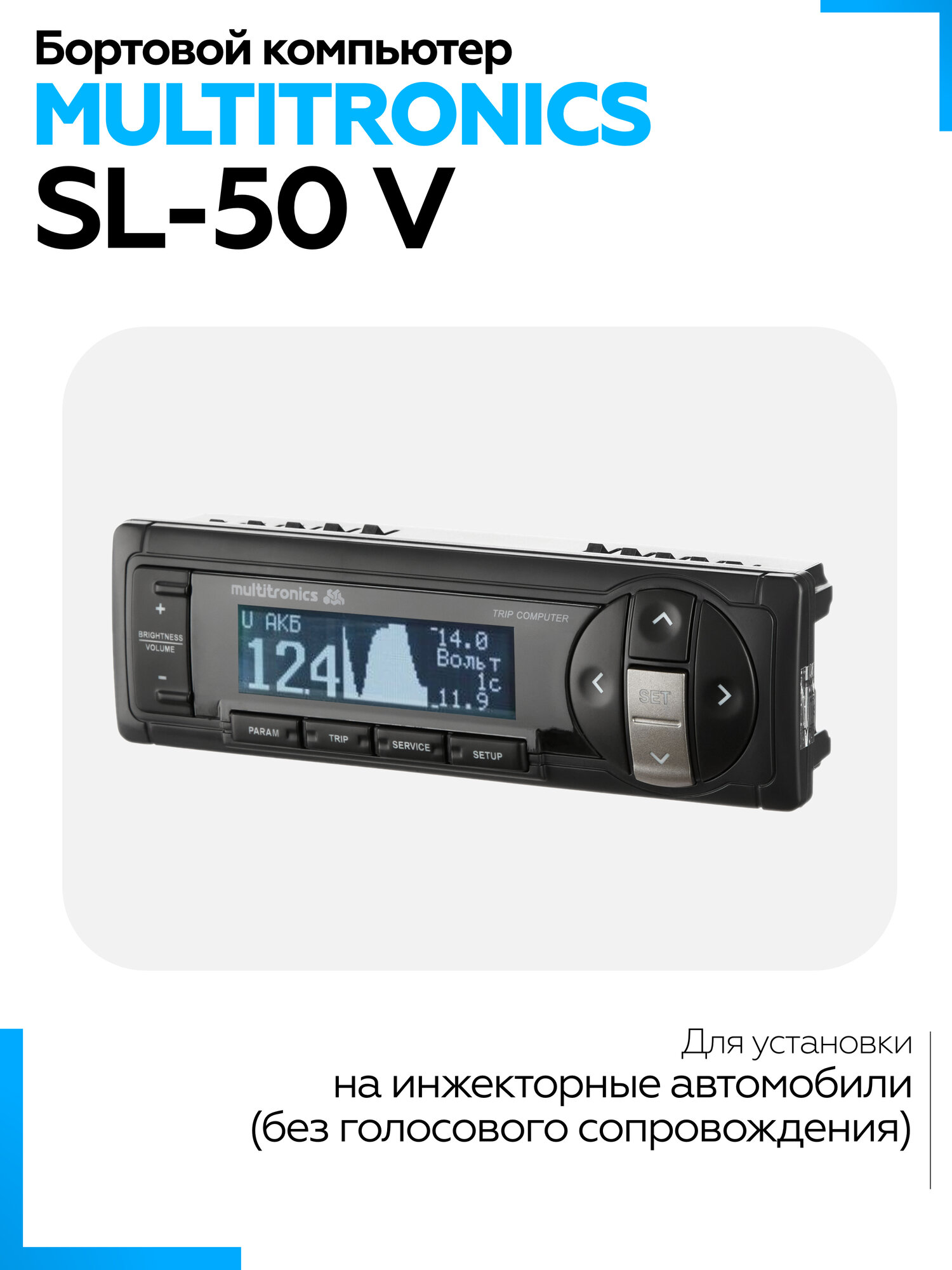 Бортовой компьютер Multitronics SL-50 V, на инжекторные автомобили, через колодку OBD-2