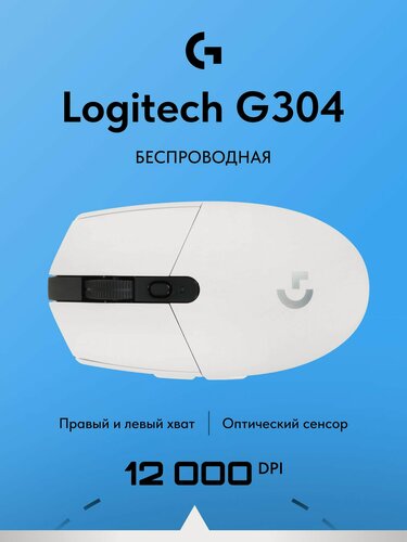 Изображение товара Беспроводная игровая мышь Logitech G304 LIGHTSPEED, белая, компьютерная мышка для ноутбука и компьютера