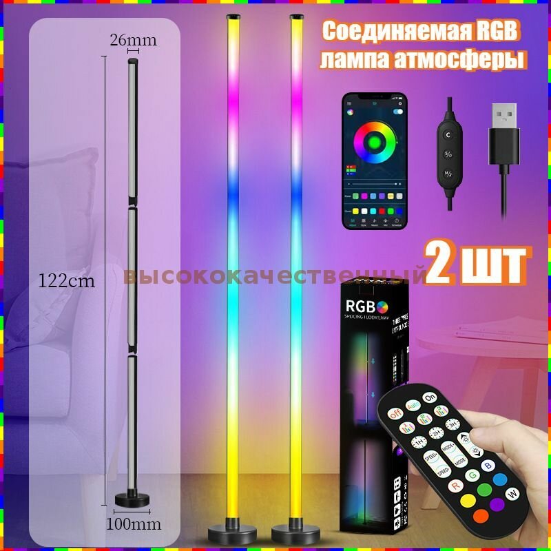 Стильная напольная RGB-лампа с микрофоном и атмосферной подсветкой для гостиной и спальни
