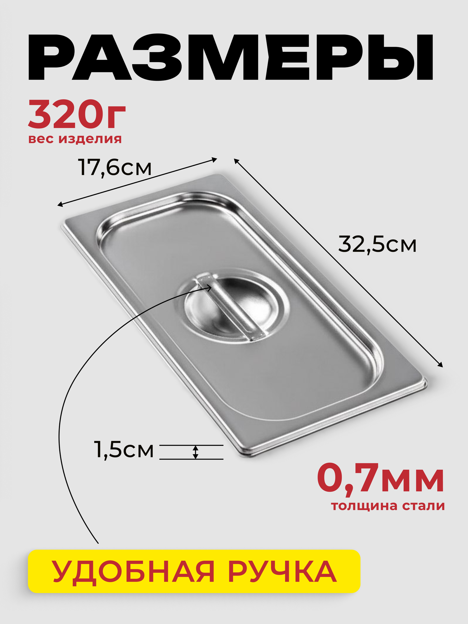 Крышка для Гастроемкости GN 1/3 набор 6 шт — фото 1