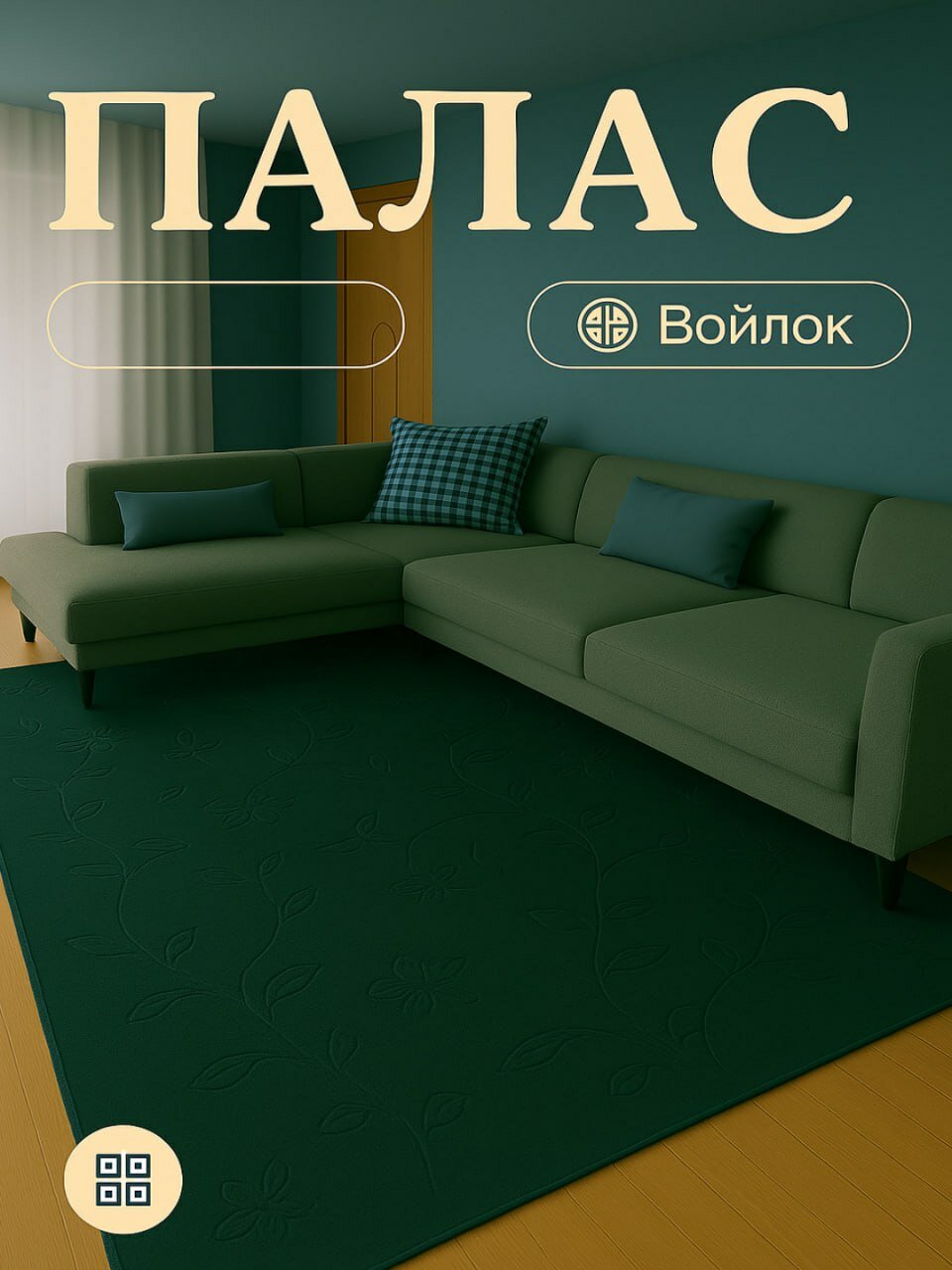 Палас безворсовые для дома