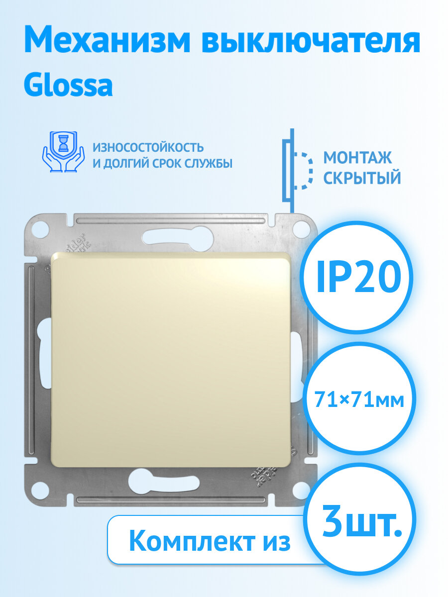 Механизм выключателя Systeme Electric Glossa одноклавишный, бежевый, GSL000211 (комплект из 3 шт.)